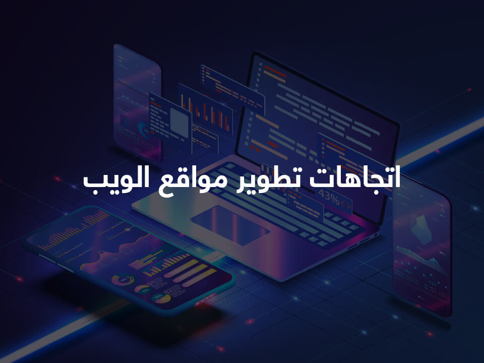 2. أهم تقنيات تصميم المواقع لعام 2022.