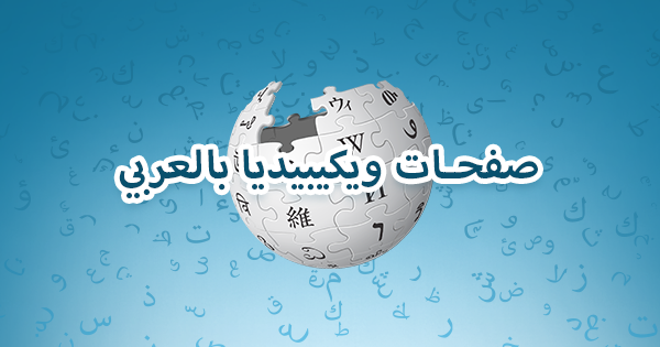 صفحات ويكيبيديا بالعربي Official Gmi Blog